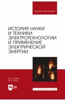 История науки и техники. Электротехнологии и применение электрической энергии. Учебник для вузов