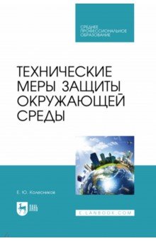 Технические меры защиты окружающей среды. Учебник для СПО