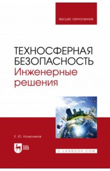 Техносферная безопасность. Инженерные решения. Учебник для вузов