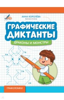 Графические диктанты. Драконы и монстры