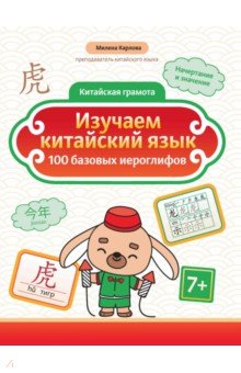 Изучаем китайский язык. 100 базовых иероглифов