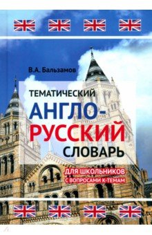 Тематический англо-русский словарь для школьников с вопросами к темам