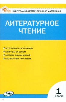 Литературное чтение. 1 класс