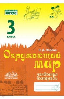 Окружающий мир. 3 класс. Зачетная тетрадь