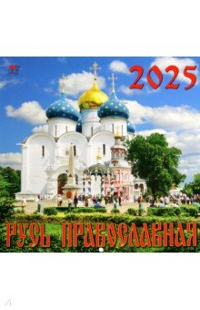 Календарь настенный на 2025 год Русь Православная