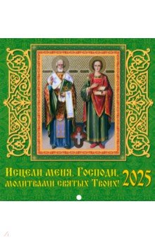 Календарь настенный на 2025 год Исцели меня, Господи