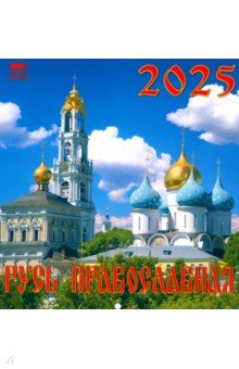 Календарь настенный на 2025 год Русь православная