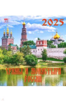 Календарь настенный на 2025 год Храмы и монастыри России