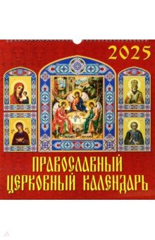 Календарь настенный на 2025 год Православный церковный календарь