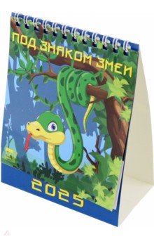 Календарь настольный на 2025 год Под знаком змеи