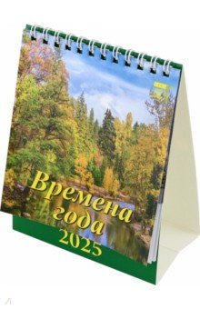 Календарь настольный на 2025 год Времена года