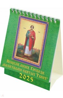 Календарь настольный на 2025 год Исцели меня, Господи