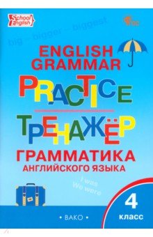 Английский язык. 4 класс. Грамматический тренажер