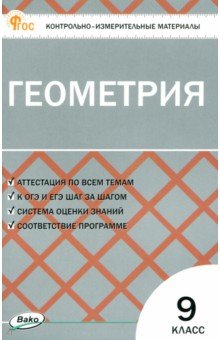 Геометрия. 9 класс