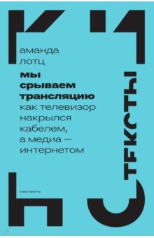 Мы срываем трансляцию. Как телевизор накрылся кабелем, а медиа — интернетом