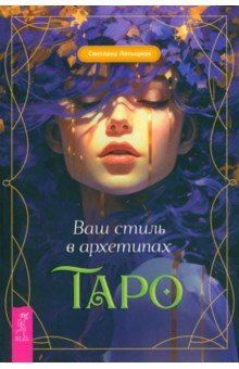 Ваш стиль в архетипах Таро