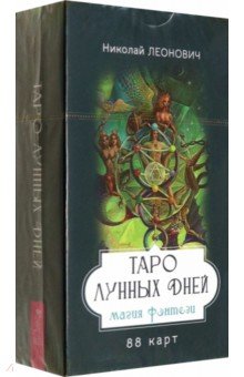 Таро лунных дней. Магия фэнтези, 88 карт