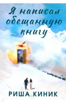 Я написал обещанную книгу