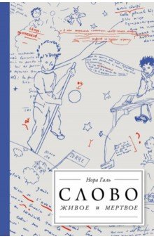 Слово живое и мёртвое. От "Маленького принца" до "Корабля дураков"