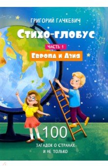 Стихо-глобус. 100 загадок о странах и не только. Часть 1. Европа и Азия