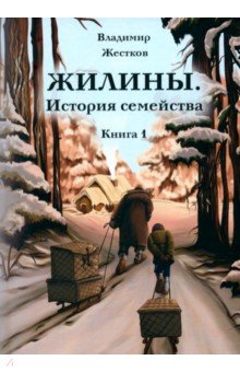 Жилины. История семейства. Книга 1