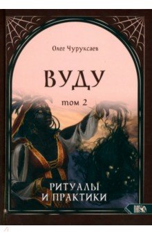 Вуду. Ритуалы и практики. Книга 2