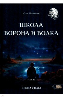 Школа Ворона и Волка. Том 11. Книга Силы