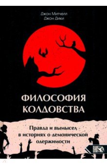 Философия колдовства. Правда и вымесел в историях о демонической одержимости