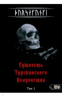 Турсакинги. Сущность Турсианского колдовства. Том I