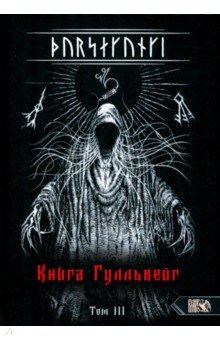 Турсакинги. Книга Гулльвейг Том III