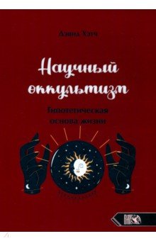 Научный оккультизм