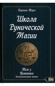 Школа рунической магии. Практика заключительные знания. Том 3