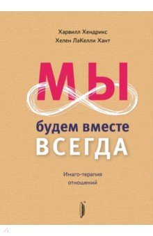 Мы будем вместе всегда. Имаго-терапия отношений