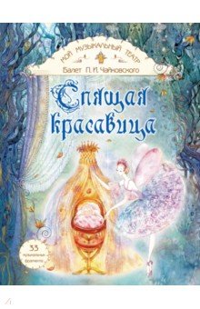 Балет П. И. Чайковского "Спящая красавица"