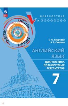 Английский язык. 7 класс. Диагностика планируемых результатов