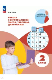 Работа с информацией. Числа, таблицы, диаграммы. 2 класс. Рабочая тетрадь