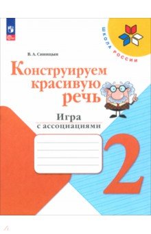 Конструируем красивую речь. 2 класс. Игра с ассоциациями. Рабочая тетрадь