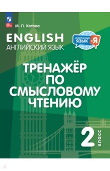 Английский язык. 2 класс. Тренажёр по смысловому чтению