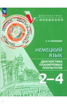 Немецкий язык. 2-4 классы. Диагностика планируемых результатов