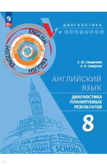 Английский язык. 8 класс. Диагностика планируемых результатов