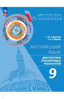 Английский язык. 9 класс. Диагностика планируемых результатов