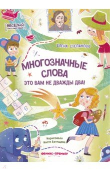 Многозначные слова - это вам не дважды два!