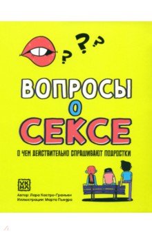 Вопросы о сексе. О чем действительно спрашивают подростки