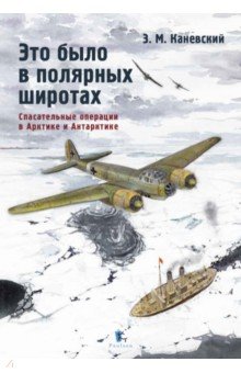 Это было в полярных широтах. Спасательные операции в  Арктике и Антарктике