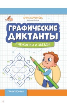 Графические диктанты. Снежинки и звезды