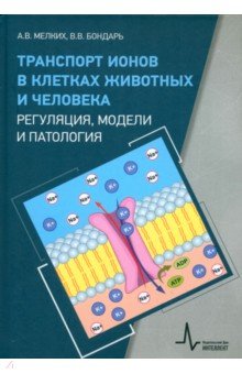 Транспорт ионов в клетках животных и человека - регуляция, модели и патология. Монография