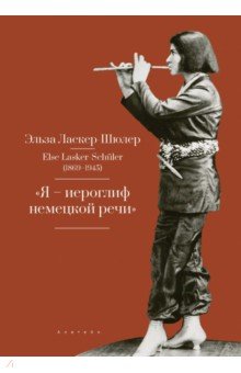 "Я - "иероглиф" немецкой речи". Избранные стихи и проза