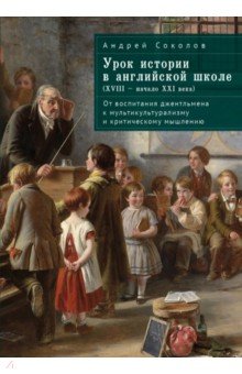 Урок истории в английской школе (XVIII – начало XXI века). От воспитания джентльмена