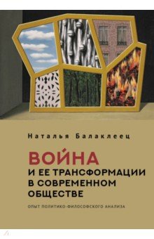 Война и ее трансформации в современном обществе. Опыт политико-философского анализа