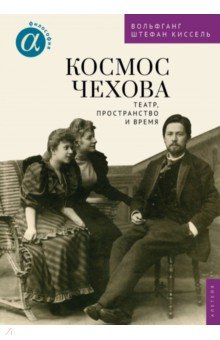 Космос Чехова. Театр, пространство и время